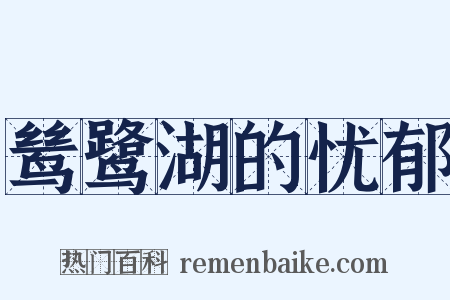 鸶鹭湖的忧郁是什么意思的图片